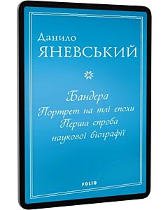 Фото - E-book: Бандера. Портрет на тлі епохи. Перша спроба наукової біографії
