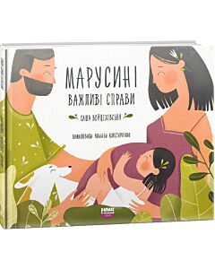 Фото - Марусині важливі справи