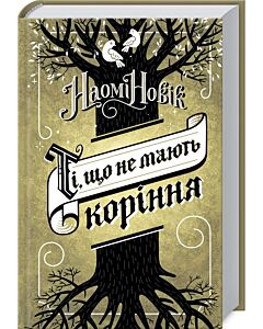 Фото - Ті, що не мають коріння