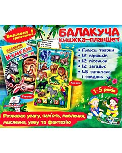 Фото - Балакуча книжка-планшет. Кумедні тварини