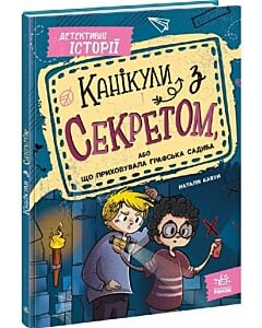 Фото - Детективні історії. Книга 1. Канікули з секретом, або що приховувала графська садиба?