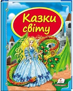 Фото - Казки світу (Скринька казок) дракон