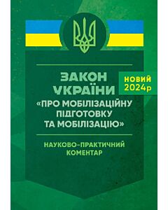 Фото - Закон України «Про мобілізаційну підготовку та мобілізацію». Науково-практичний коментар