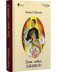 Фото - Дуже добре, Дживсе! Книга 3