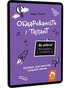 Фото - E-book: Що робити? Чого робити не можна! Обдарованість і талант