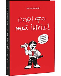Фото - Сорі фо май інгліш! Англійська граматика простими словами