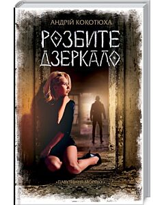 Фото - Павутиння мороку. Книга 1. Розбите дзеркало