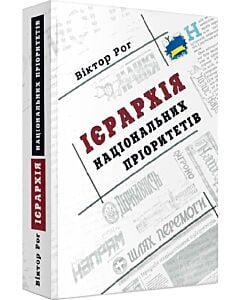 Фото - Ієрархія національних пріоритетів