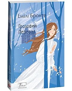 Фото - Грозовий перевал (Folio. Світова класика)