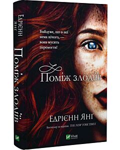 Фото - Поміж злодіїв. Книга 1 (Світ Звуження)