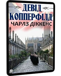 Фото - E-book: Девід Копперфілд