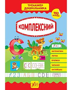 Фото - Тренажер дошкільника. Комплексний