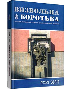Фото - Журнал «Визвольна боротьба» № 3 (2021)