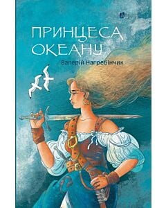 Фото - Принцеса Океану