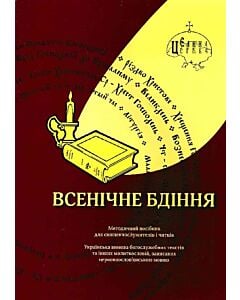 Фото - Всенічне бдіння