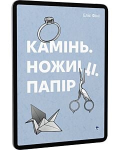 Фото - E-book: Камінь. Ножиці. Папір