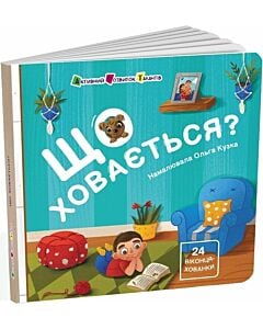 Фото - Що ховається? (Книжка для малечі)