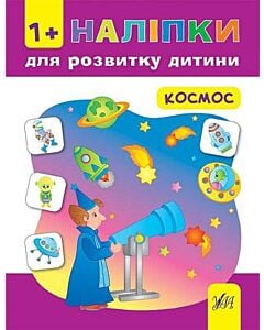 Фото - Наліпки для розвитку дитини. Космос