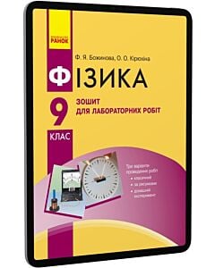 Фото - E-book: Фізика. 9 клас. Зошит для лабораторних та практичних робіт