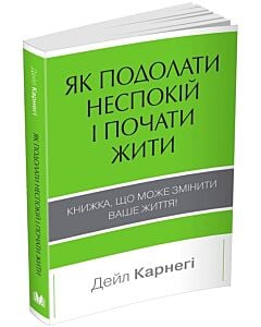 Фото - Як подолати неспокій і почати жити (KM The BEST)