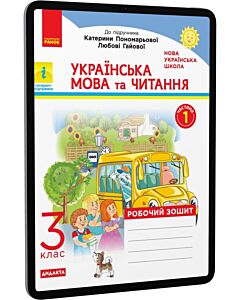 Фото - E-book: Українська мова та читання. 3 клас. Робочий зошит у 2-х частинах. Частина 1