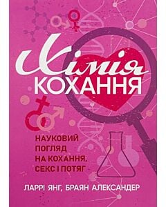 Фото - Хімія кохання. Науковий погляд на кохання, секс і потяг