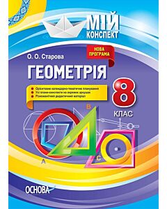Фото - Мій конспект. Геометрія. 8 клас