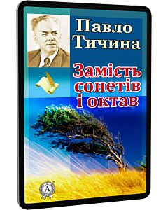 Фото - E-book: Замість сонетів і октав
