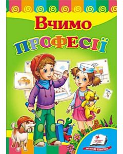 Фото - Вчимо професії