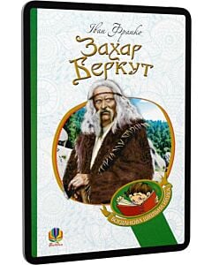 Фото - E-book: Захар Беркут: образ громадського життя Карпатської Русі (Богданова шкільна наука)