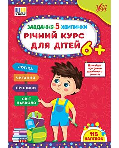 Фото - Завдання-5-хвилинки. Річний курс для дітей 6+