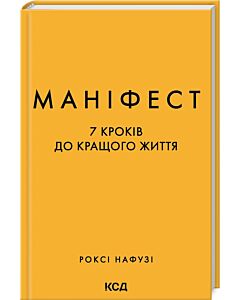 Фото - Маніфест. 7 кроків до кращого життя