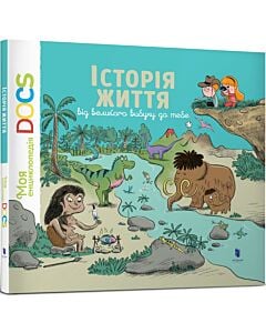 Фото - Енциклопедія DOCs. Історія життя. Від великого вибуху до тебе