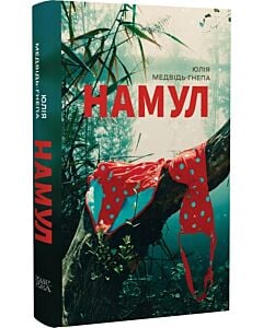 Фото - Намул