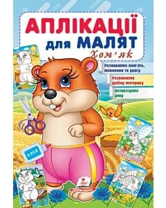 Фото - Аплікації для малят. Хом'як