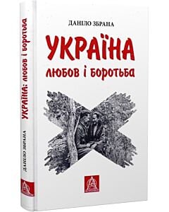 Фото - Україна: любов і боротьба