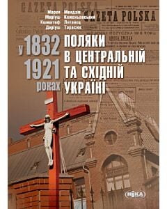 Фото - Поляки в Центральній та Східній Україні у 1832–1921 роках