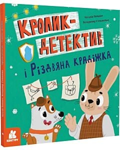 Фото - Кролик-детектив і Різдвяна крадіжка