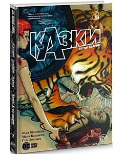 Фото - Казки. Книга 2. Хутір Тварин