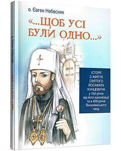Фото - Щоб усі були одно... Історії з життя святого Йосафата Кунцевича