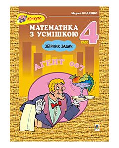 Фото - Агент 007. Збірник задач. 4 клаc