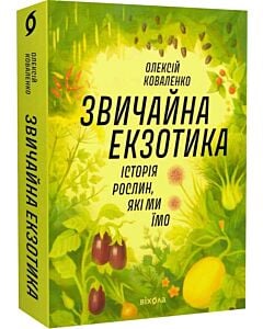Фото - Звичайна екзотика. Історія рослин, які ми їмо