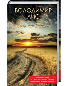 Фото - Соло для Соломії
