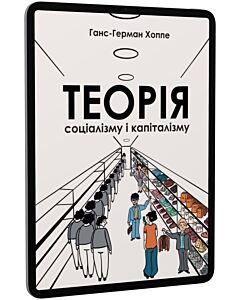 Фото - E-book: Теорія соціалізму і капіталізму