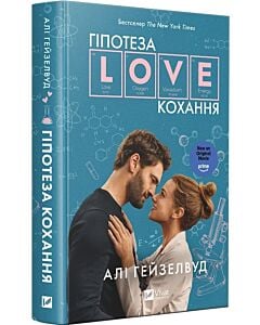 Фото - Гіпотеза кохання (кінообкладинка)