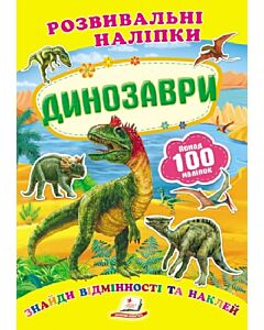 Фото - Розвивальні наліпки. Динозаври
