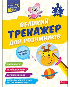 Фото - Великий тренажер для розумників. 2 клас