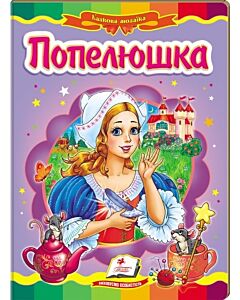 Фото - Казкова мозаїка. Попелюшка