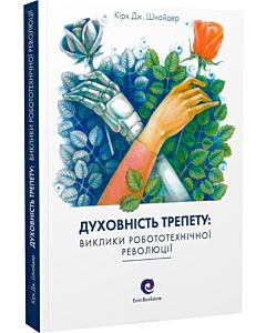 Фото - Духовність трепету: виклики робототехнічної революції