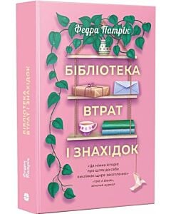 Фото - Бібліотека втрат і знахідок